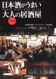 Buy the Tokyo Sake Pub Guide by John Gauntner and Yorimitsu -san