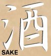 Sake (Character for Sake)