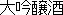Daiginjo kanji