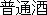 futsu kanji