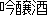 Ginjo kanji