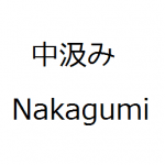 nakagumi
